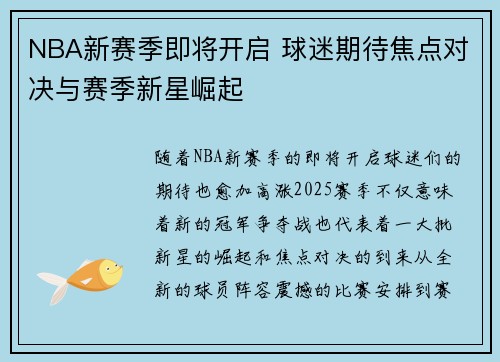 NBA新赛季即将开启 球迷期待焦点对决与赛季新星崛起