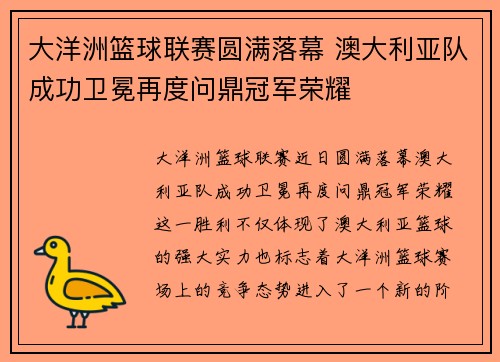 大洋洲篮球联赛圆满落幕 澳大利亚队成功卫冕再度问鼎冠军荣耀