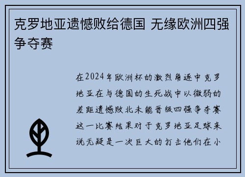 克罗地亚遗憾败给德国 无缘欧洲四强争夺赛