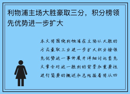 利物浦主场大胜豪取三分，积分榜领先优势进一步扩大