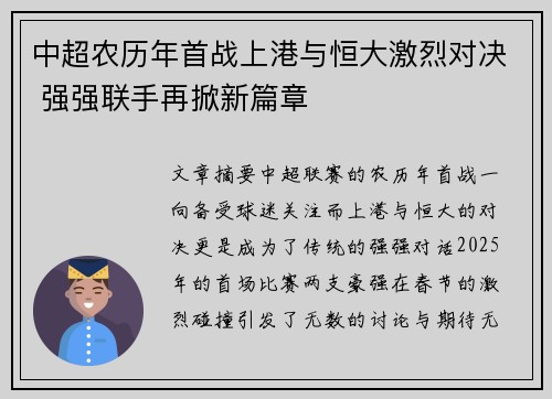 中超农历年首战上港与恒大激烈对决 强强联手再掀新篇章