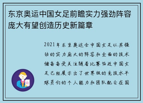 东京奥运中国女足前瞻实力强劲阵容庞大有望创造历史新篇章
