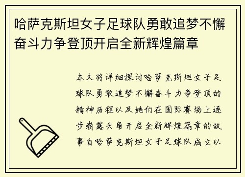 哈萨克斯坦女子足球队勇敢追梦不懈奋斗力争登顶开启全新辉煌篇章