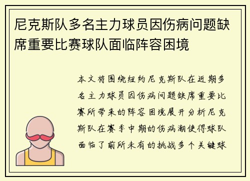尼克斯队多名主力球员因伤病问题缺席重要比赛球队面临阵容困境