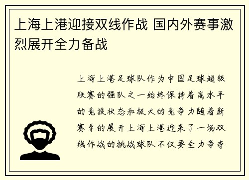 上海上港迎接双线作战 国内外赛事激烈展开全力备战