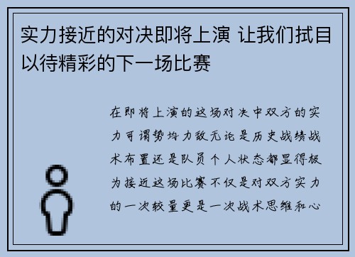 实力接近的对决即将上演 让我们拭目以待精彩的下一场比赛
