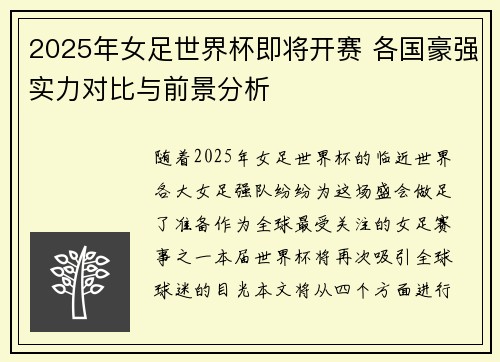 2025年女足世界杯即将开赛 各国豪强实力对比与前景分析