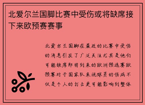 北爱尔兰国脚比赛中受伤或将缺席接下来欧预赛赛事