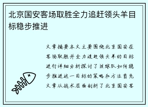 北京国安客场取胜全力追赶领头羊目标稳步推进