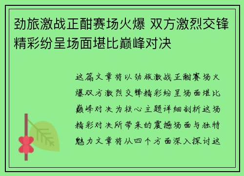 劲旅激战正酣赛场火爆 双方激烈交锋精彩纷呈场面堪比巅峰对决