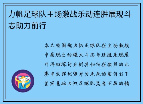 力帆足球队主场激战乐动连胜展现斗志助力前行