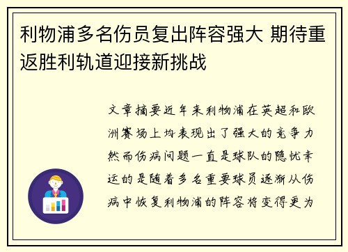 利物浦多名伤员复出阵容强大 期待重返胜利轨道迎接新挑战