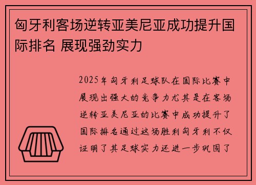 匈牙利客场逆转亚美尼亚成功提升国际排名 展现强劲实力