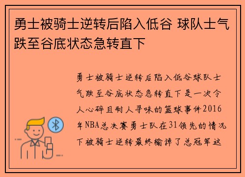 勇士被骑士逆转后陷入低谷 球队士气跌至谷底状态急转直下