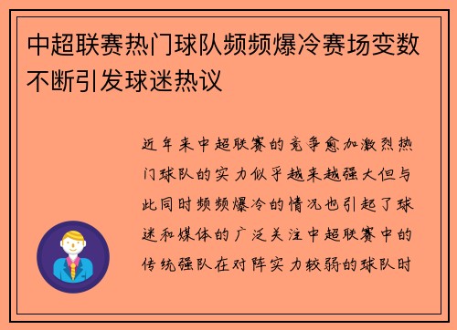 中超联赛热门球队频频爆冷赛场变数不断引发球迷热议