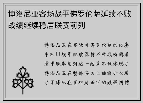 博洛尼亚客场战平佛罗伦萨延续不败战绩继续稳居联赛前列