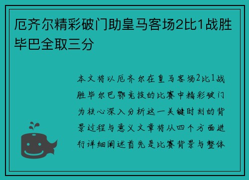 厄齐尔精彩破门助皇马客场2比1战胜毕巴全取三分