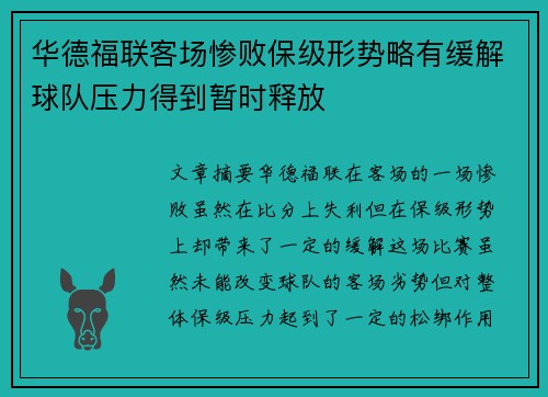 华德福联客场惨败保级形势略有缓解球队压力得到暂时释放