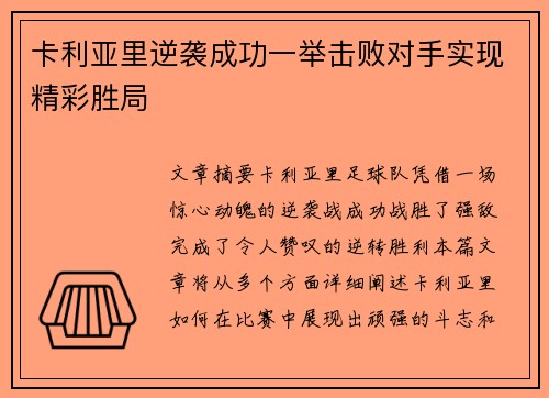 卡利亚里逆袭成功一举击败对手实现精彩胜局