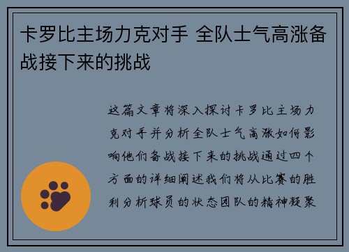 卡罗比主场力克对手 全队士气高涨备战接下来的挑战