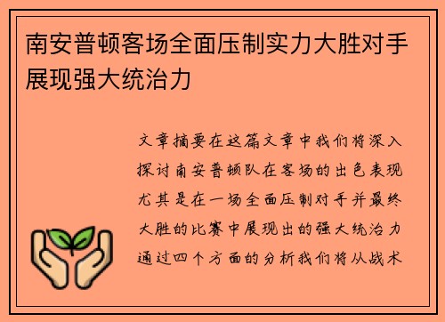 南安普顿客场全面压制实力大胜对手展现强大统治力