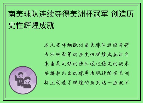 南美球队连续夺得美洲杯冠军 创造历史性辉煌成就