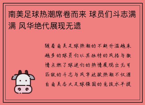 南美足球热潮席卷而来 球员们斗志满满 风华绝代展现无遗