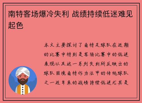 南特客场爆冷失利 战绩持续低迷难见起色