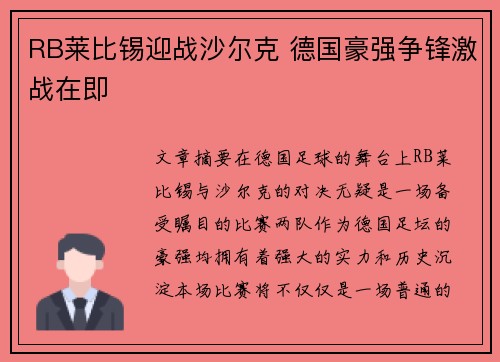 RB莱比锡迎战沙尔克 德国豪强争锋激战在即