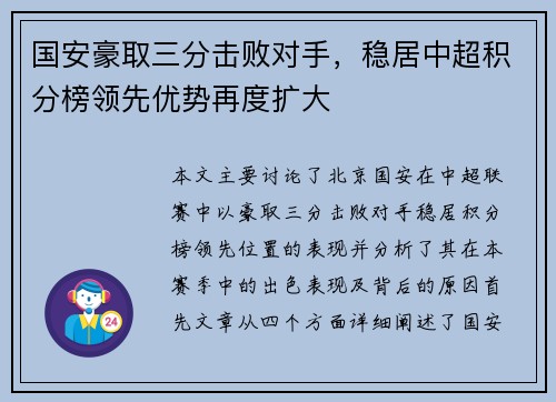 国安豪取三分击败对手，稳居中超积分榜领先优势再度扩大