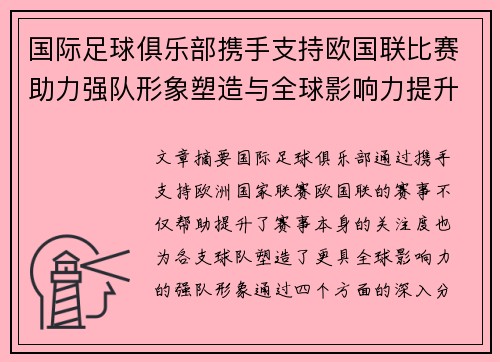 国际足球俱乐部携手支持欧国联比赛助力强队形象塑造与全球影响力提升