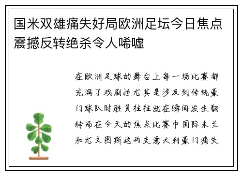 国米双雄痛失好局欧洲足坛今日焦点震撼反转绝杀令人唏嘘
