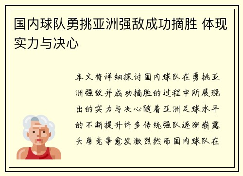 国内球队勇挑亚洲强敌成功摘胜 体现实力与决心