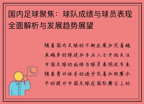 国内足球聚焦：球队成绩与球员表现全面解析与发展趋势展望