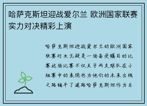 哈萨克斯坦迎战爱尔兰 欧洲国家联赛实力对决精彩上演