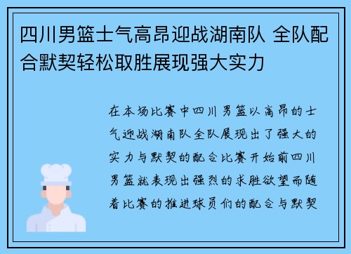 四川男篮士气高昂迎战湖南队 全队配合默契轻松取胜展现强大实力