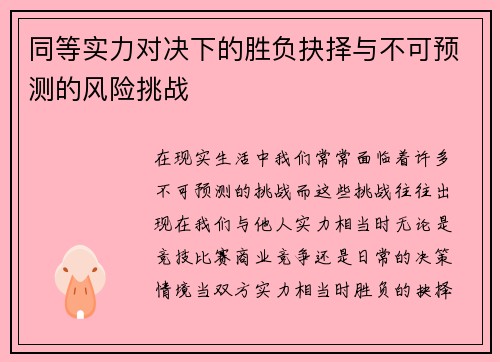 同等实力对决下的胜负抉择与不可预测的风险挑战