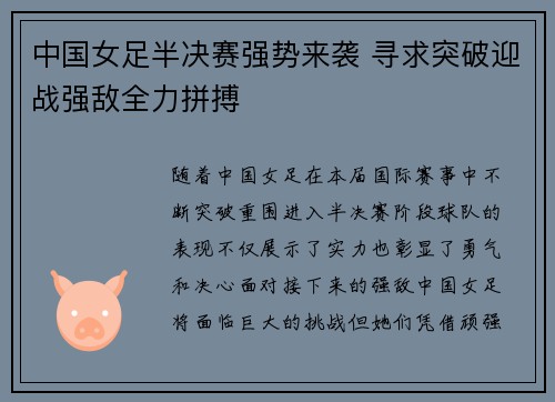 中国女足半决赛强势来袭 寻求突破迎战强敌全力拼搏