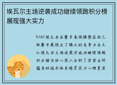 埃瓦尔主场逆袭成功继续领跑积分榜展现强大实力