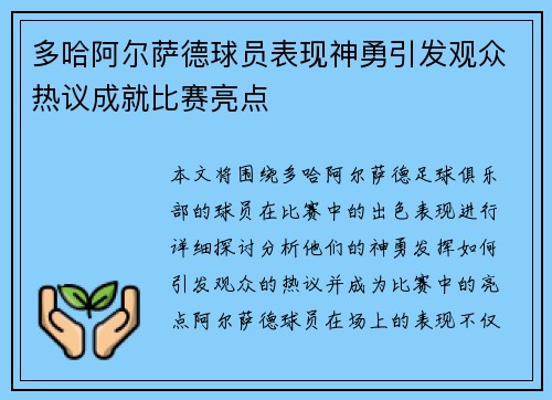 多哈阿尔萨德球员表现神勇引发观众热议成就比赛亮点