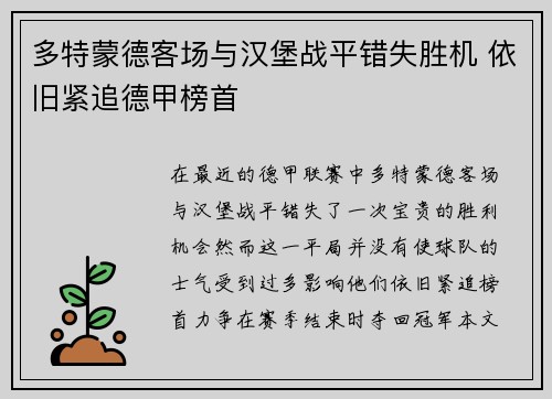 多特蒙德客场与汉堡战平错失胜机 依旧紧追德甲榜首