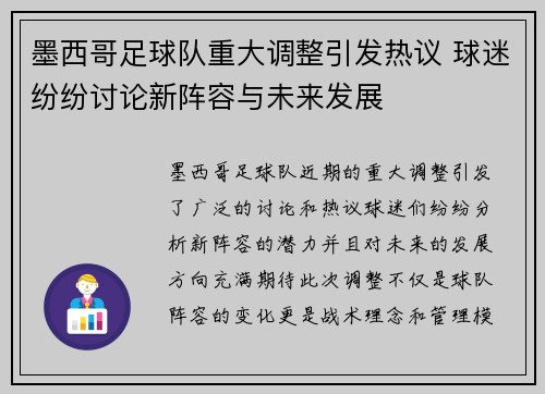 墨西哥足球队重大调整引发热议 球迷纷纷讨论新阵容与未来发展