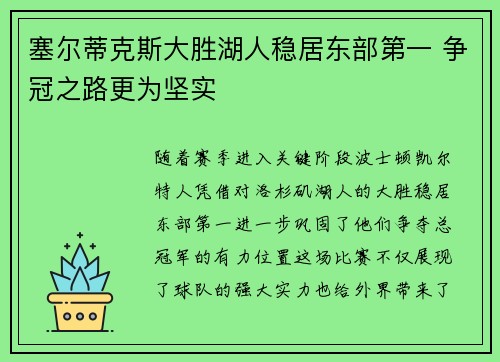 塞尔蒂克斯大胜湖人稳居东部第一 争冠之路更为坚实
