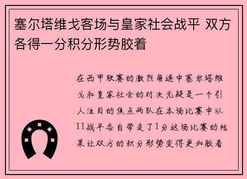 塞尔塔维戈客场与皇家社会战平 双方各得一分积分形势胶着
