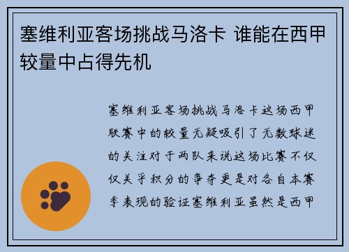 塞维利亚客场挑战马洛卡 谁能在西甲较量中占得先机