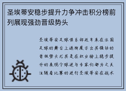 圣埃蒂安稳步提升力争冲击积分榜前列展现强劲晋级势头