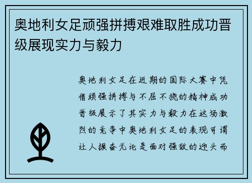 奥地利女足顽强拼搏艰难取胜成功晋级展现实力与毅力