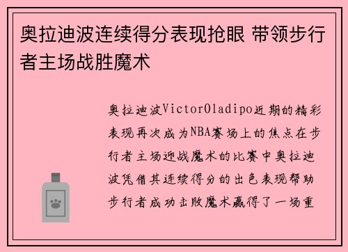 奥拉迪波连续得分表现抢眼 带领步行者主场战胜魔术