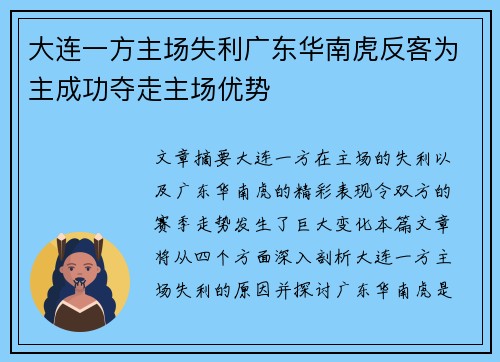 大连一方主场失利广东华南虎反客为主成功夺走主场优势