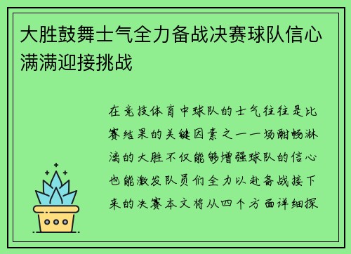 大胜鼓舞士气全力备战决赛球队信心满满迎接挑战